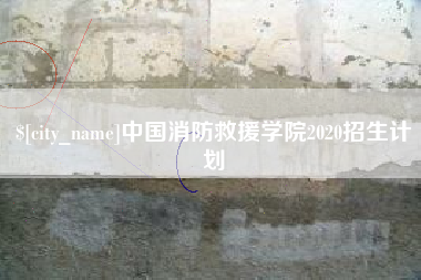 延边中国消防救援学院2020招生计划