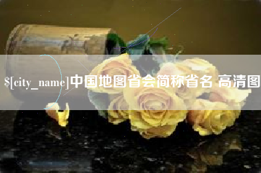 延边中国地图省会简称省名 高清图