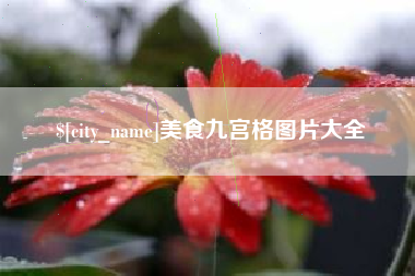 延边美食九宫格图片大全