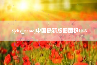 延边中国最新版图面积1045