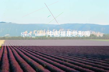 延边中国福建地形图