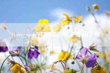 延边中国地图电子版pdf下载