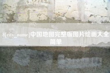 延边中国地图完整版图片绘画大全简单
