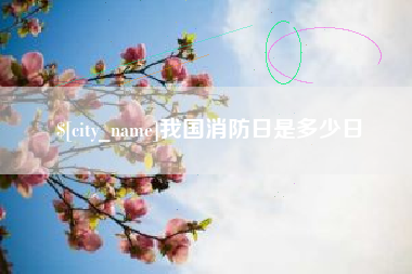 延边我国消防日是多少日