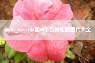 延边中国36个省份地图图片大全