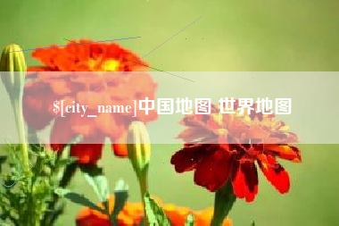 延边中国地图 世界地图
