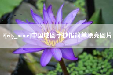 延边中国地图手抄报简单漂亮图片