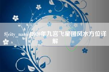 延边2020年九宫飞星图风水方位详解