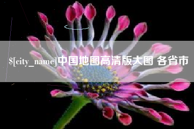 延边中国地图高清版大图 各省市