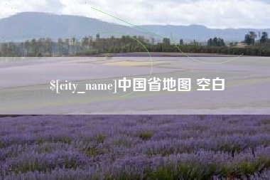 延边中国省地图 空白
