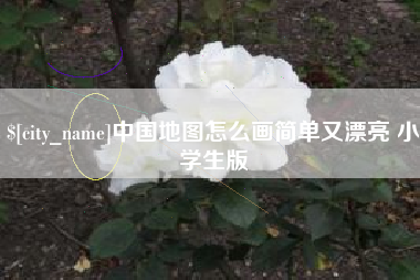 延边中国地图怎么画简单又漂亮 小学生版