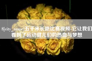 延边五千米长跑比赛视频-它让我们看到了运动健儿们的热血与梦想