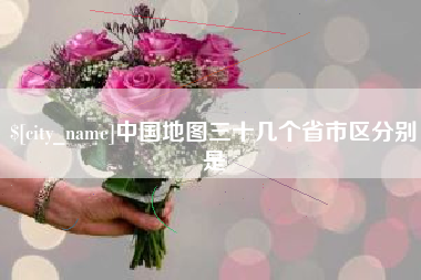 延边中国地图三十几个省市区分别是