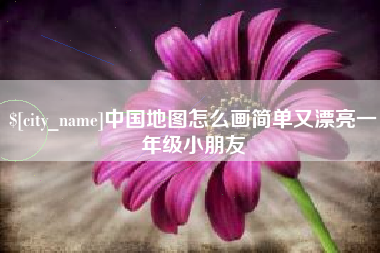 延边中国地图怎么画简单又漂亮一年级小朋友