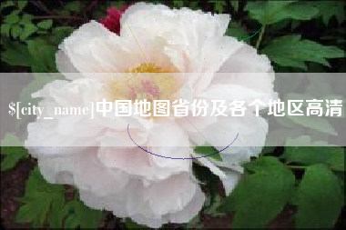 延边中国地图省份及各个地区高清