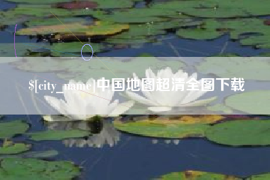 延边中国地图超清全图下载
