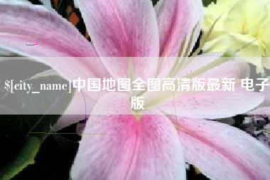 延边中国地图全图高清版最新 电子版