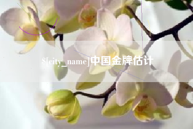 延边中国金牌估计