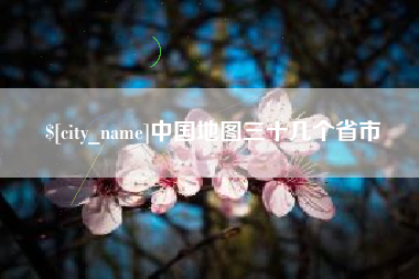 延边中国地图三十几个省市