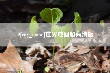 延边世界地图超高清版