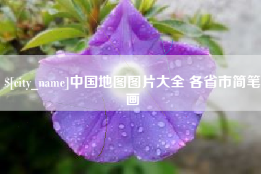 延边中国地图图片大全 各省市简笔画