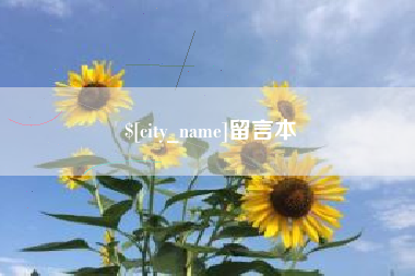 延边留言本