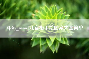 延边九宫格手绘图案大全简单