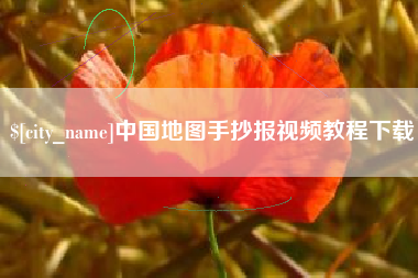 延边中国地图手抄报视频教程下载