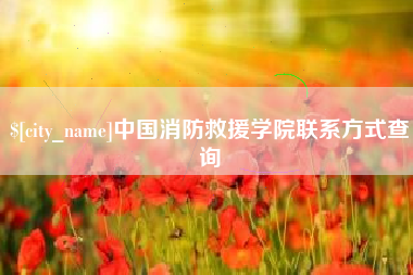 延边中国消防救援学院联系方式查询