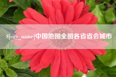 延边中国地图全图各省省会城市