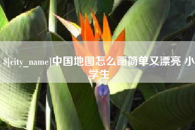 延边中国地图怎么画简单又漂亮 小学生