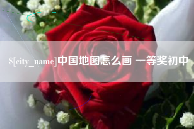 延边中国地图怎么画 一等奖初中