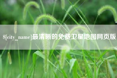 延边最清晰的免费卫星地图网页版