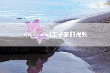 延边王子豪的视频