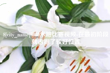 延边5000米跑比赛视频-在最初阶段就占据了较好位置