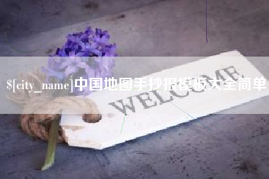 延边中国地图手抄报模板大全简单