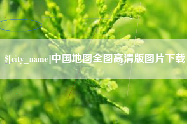 延边中国地图全图高清版图片下载