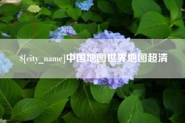 延边中国地图世界地图超清