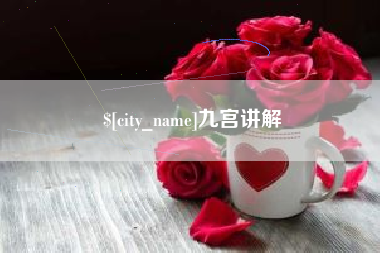 延边九宫讲解