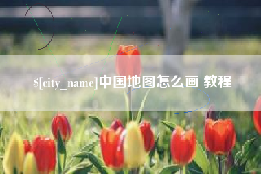延边中国地图怎么画 教程