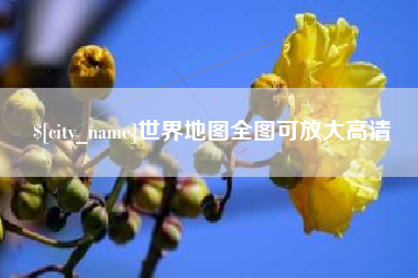 延边世界地图全图可放大高清