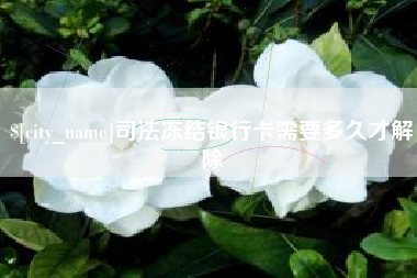 延边司法冻结银行卡需要多久才解除