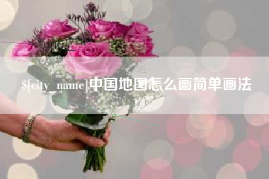 延边中国地图怎么画简单画法