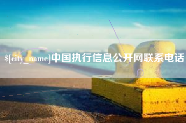 延边中国执行信息公开网联系电话