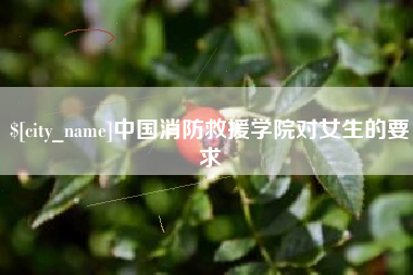 延边中国消防救援学院对女生的要求