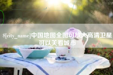 延边中国地图全图可放大高清卫星可以关看城市