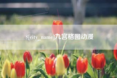 延边九宫格图动漫