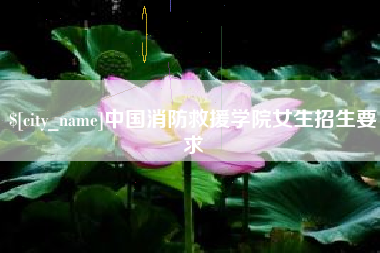 延边中国消防救援学院女生招生要求