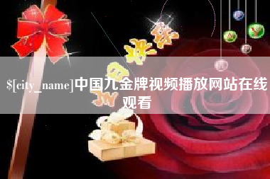 延边中国九金牌视频播放网站在线观看