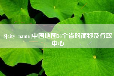延边中国地图34个省的简称及行政中心